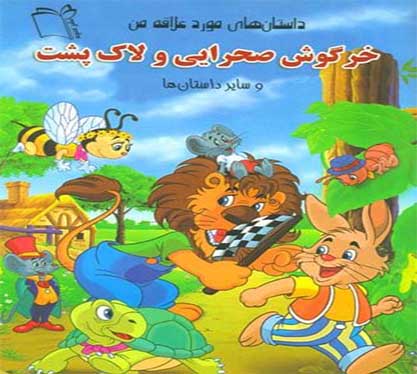 کتاب خرگوش صحرایی و لاک پشت